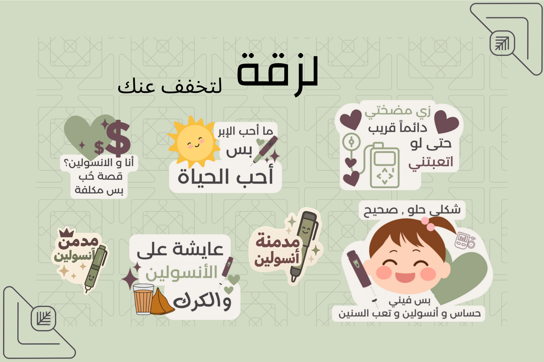 ستيكرات السكري