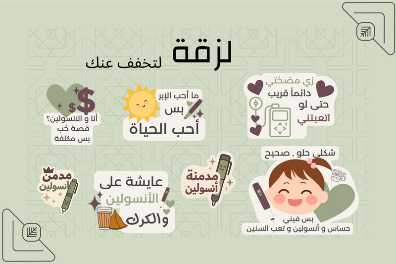 ستيكرات السكري