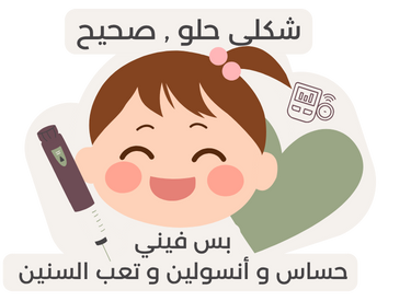 Funny Diabetes Stickers | ستيكرات سكري مرحة