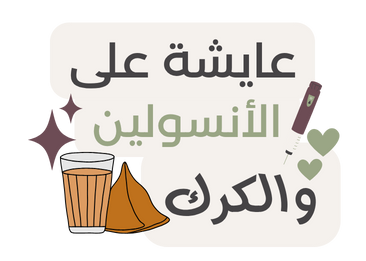 Funny Diabetes Stickers | ستيكرات سكري مرحة