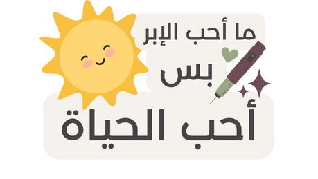 Funny Diabetes Stickers | ستيكرات سكري مرحة