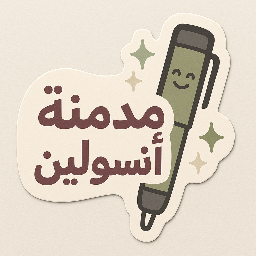 Funny Diabetes Stickers | ستيكرات سكري مرحة